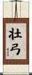 壮弓 Scroll