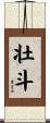 壮斗 Scroll