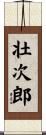 壮次郎 Scroll