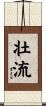 壮流 Scroll