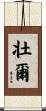 壮爾 Scroll