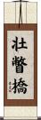壮瞥橋 Scroll