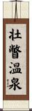 壮瞥温泉 Scroll