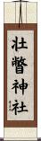 壮瞥神社 Scroll