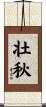 壮秋 Scroll