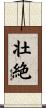 壮絶 Scroll