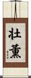 壮薫 Scroll