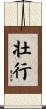 壮行 Scroll