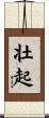壮起 Scroll