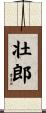 壮郎 Scroll