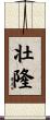 壮隆 Scroll