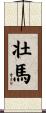 壮馬 Scroll