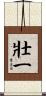 壯一 Scroll