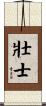 壯士 Scroll
