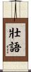 壯語 Scroll