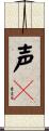 声々 Scroll