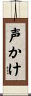 声かけ Scroll