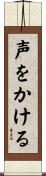 声をかける Scroll