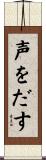 声をだす Scroll