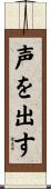 声を出す Scroll