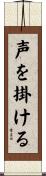 声を掛ける Scroll