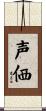 声価 Scroll