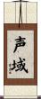 声域 Scroll