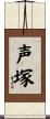 声塚 Scroll