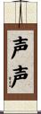 声声 Scroll