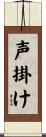 声掛け Scroll