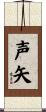 声矢 Scroll