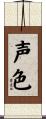 声色 Scroll