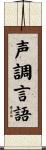 声調言語 Scroll