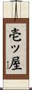壱ッ屋 Scroll