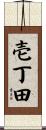 壱丁田 Scroll