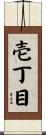 壱丁目 Scroll