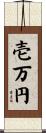壱万円 Scroll