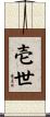 壱世 Scroll