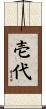 壱代 Scroll