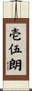 壱伍朗 Scroll