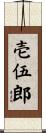 壱伍郎 Scroll