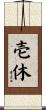 壱休 Scroll
