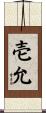 壱允 Scroll
