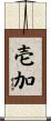 壱加 Scroll