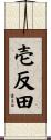 壱反田 Scroll