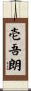 壱吾朗 Scroll