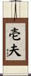 壱夫 Scroll