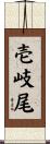壱岐尾 Scroll