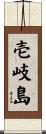 壱岐島 Scroll