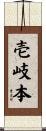 壱岐本 Scroll